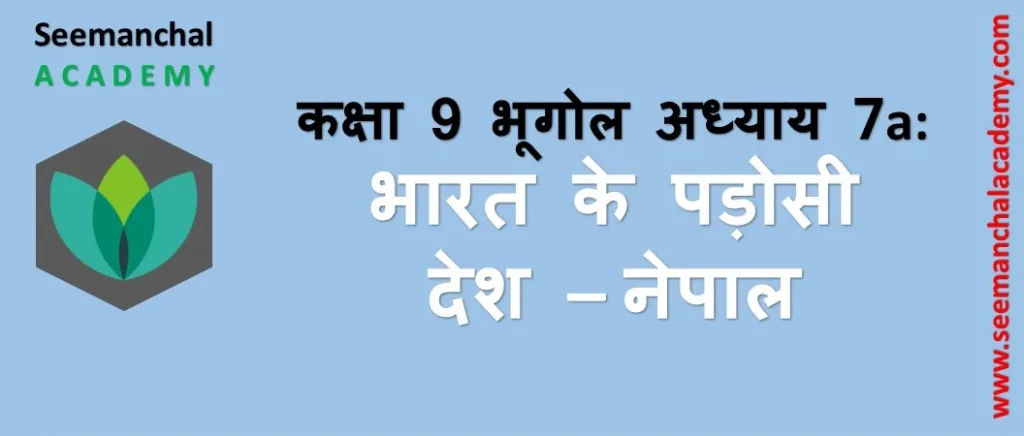बिहार बोर्ड कक्षा 9 भूगोल अध्याय 7 (अ): भारत के पड़ोसी देश - नेपाल