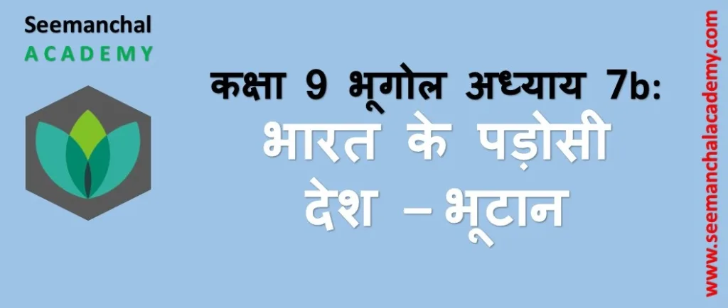 बिहार बोर्ड कक्षा 9 भूगोल अध्याय 7 (ब): भारत के पड़ोसी देश - भूटान