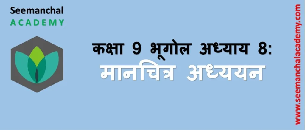 बिहार बोर्ड कक्षा 9 भूगोल अध्याय 8: मानचित्र अध्ययन