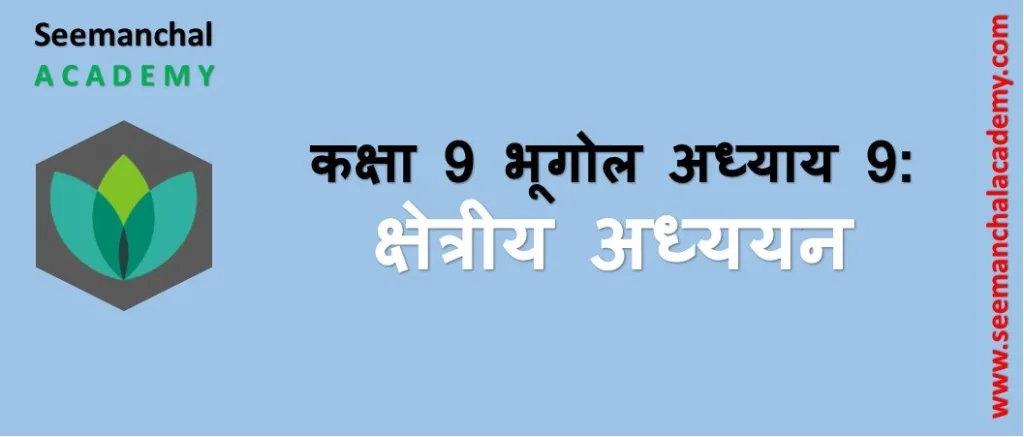 बिहार बोर्ड कक्षा 9 भूगोल अध्याय 9: क्षेत्रीय अध्ययन