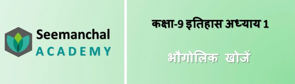 बिहार बोर्ड कक्षा 9 इतिहास अध्याय 1: भौगोलिक खोजें