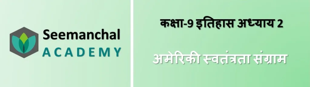 बिहार बोर्ड कक्षा 9 इतिहास अध्याय 2: अमेरिकी स्वतंत्रता संग्राम