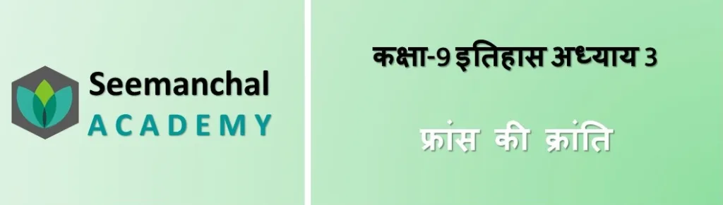बिहार बोर्ड कक्षा 9 इतिहास अध्याय 3: फ्रांस की क्रांति