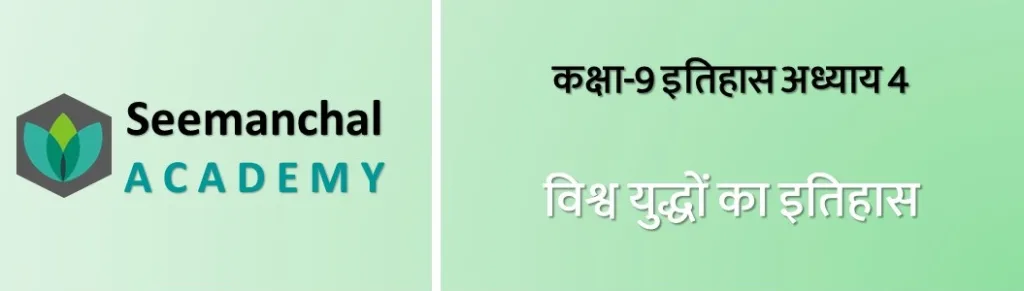 बिहार बोर्ड कक्षा 9 इतिहास अध्याय 4: विश्व युद्धों का इतिहास