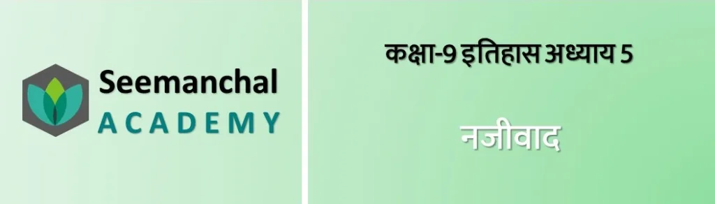 बिहार बोर्ड कक्षा 9 इतिहास अध्याय 5: नजीवाद