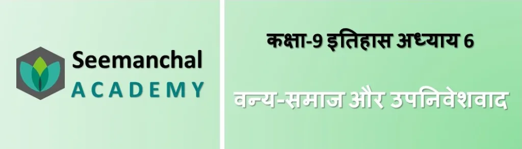 बिहार बोर्ड कक्षा 9 इतिहास अध्याय 6: वन्य-समाज और उपनिवेशवाद

