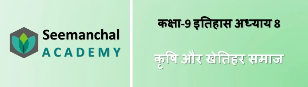 बिहार बोर्ड कक्षा 9 इतिहास अध्याय 8: कृषि और खेतिहर समाज 