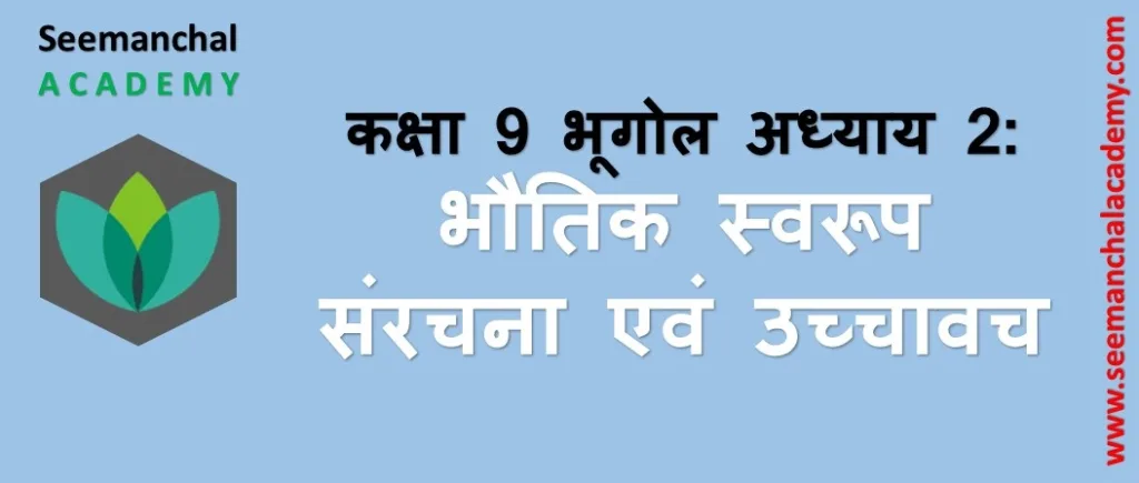 बिहार बोर्ड कक्षा 9 भूगोल अध्याय 2: भौतिक स्वरूप: संरचना एवं उच्चावच