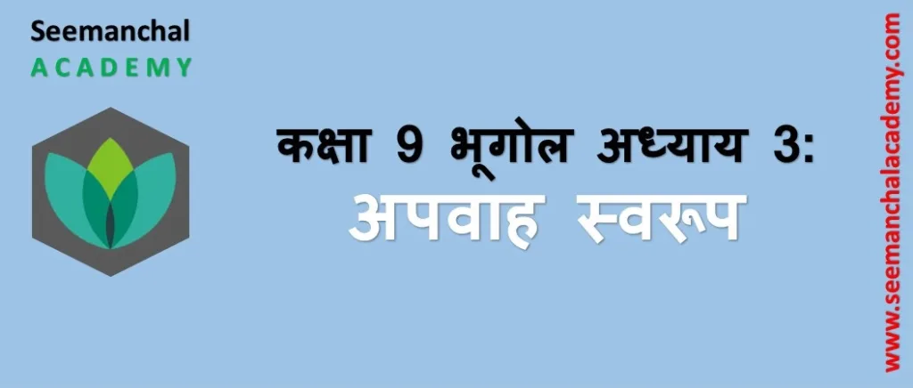 बिहार बोर्ड कक्षा 9 भूगोल अध्याय 3: अपवाह स्वरूप