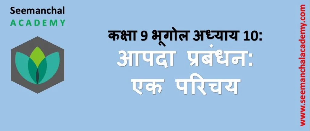 Bihar Board Class 9 आपदा प्रबंधन अध्याय 10 आपदा प्रबंधन : एक परिचय
