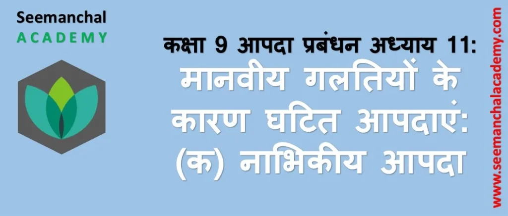 Bihar Board Class 9 आपदा प्रबंधन अध्याय 11 मानवीय गलतियों के कारण घटित आपदाएं (क) नाभिकीय आपदा