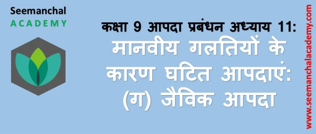 Bihar Board Class 9 आपदा प्रबंधन अध्याय 11 मानवीय गलतियों के कारण घटित आपदाएं (ग) जैविक आपदा