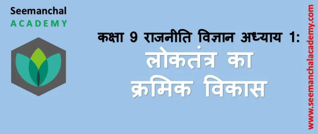Bihar Board Class 9 राजनीति विज्ञान अध्याय 1 लोकतंत्र का क्रमिक विकास