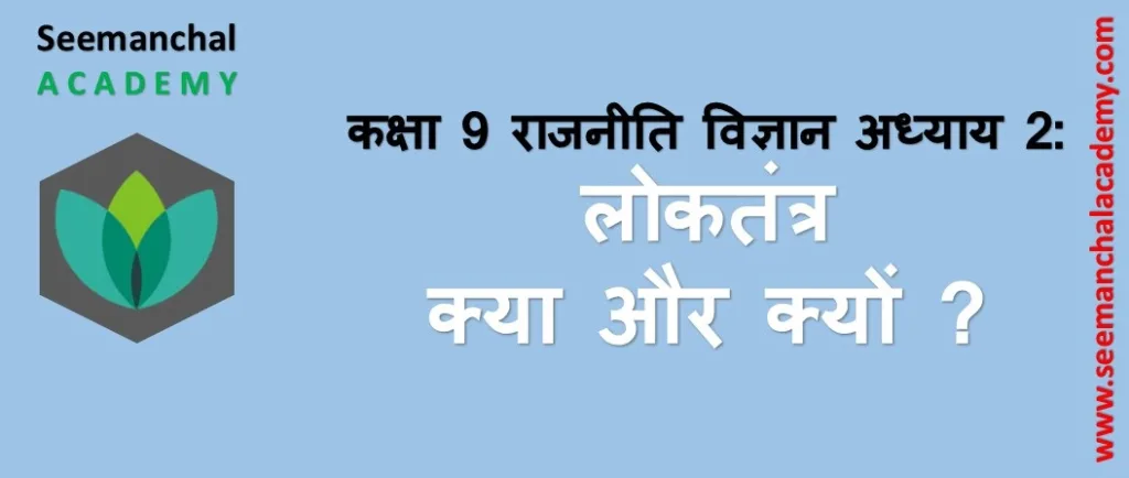 Bihar Board Class 9 राजनीति विज्ञान अध्याय 2 लोकतंत्र क्या और क्यों?