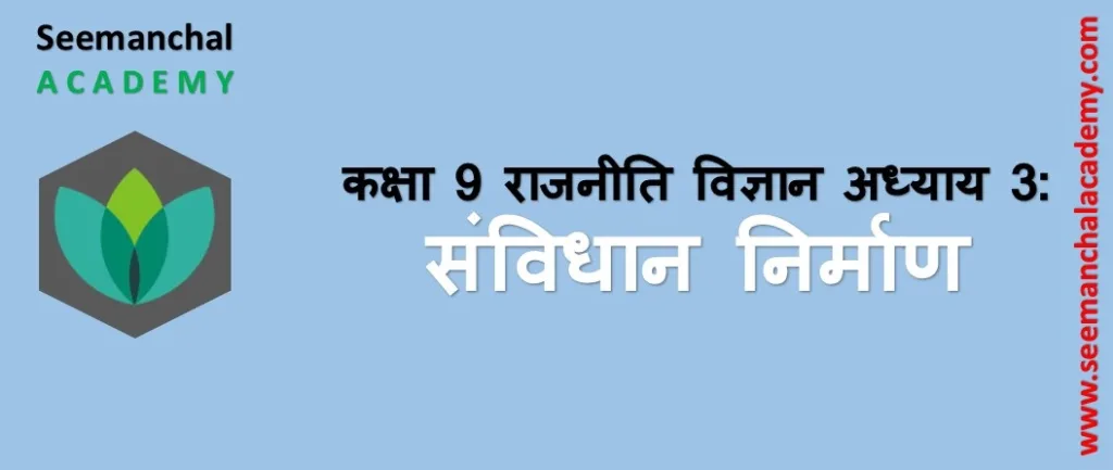 Bihar Board Class 9 राजनीति विज्ञान अध्याय 3 संविधान निर्माण