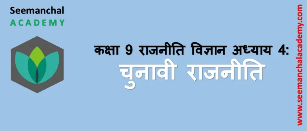 Bihar Board Class 9 राजनीति विज्ञान अध्याय 4 चुनावी राजनीति