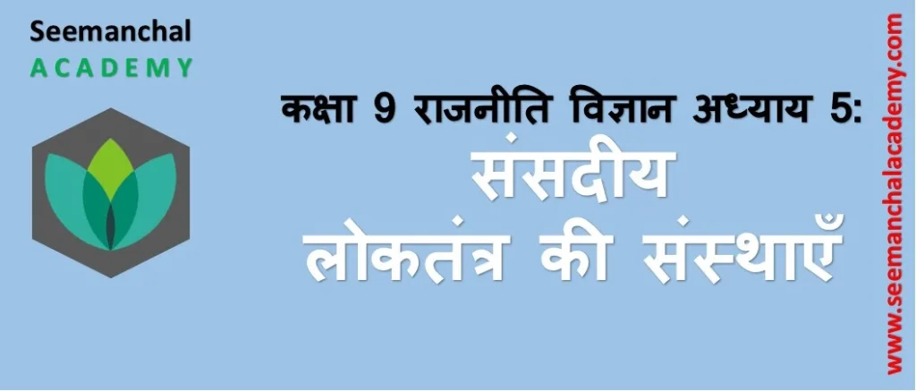Bihar Board Class 9 राजनीति विज्ञान अध्याय 5 संसदीय लोकतंत्र की संस्थाएँ