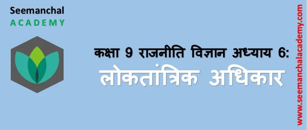 Bihar Board Class 9 राजनीति विज्ञान अध्याय 6. लोकतांत्रिक अधिकार